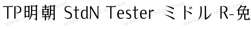 TP明朝 StdN Tester ミドル R字体转换